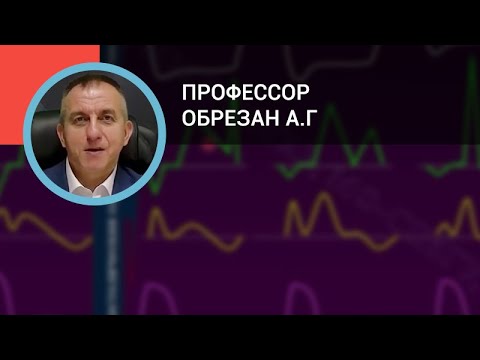 Видео: Профессор Обрезан А.Г.: Диастолическая сердечная недостаточность