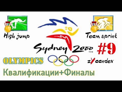 Видео: Sydney 2000 (PC) - Olympics #9. Квалификации, Финалы (Прыжки в высоту, Велотрек Командный спринт)