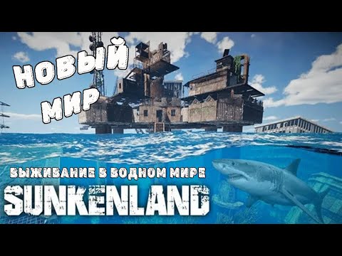 Видео: SUNKENLAND!  Где будем играть?  Выживаю на острове! Апокалипсис-(водный мир)! Полное прохождение!