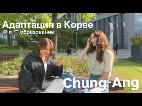 Видео: университет Чунан | Chung-Ang | прогулка по кампусу, магистратура по gks, адаптация в Корее