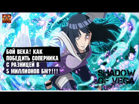 Видео: КАК ПОБЕДИТЬ СОПЕРНИКА С РАЗНИЦЕЙ В 5 000 000 БМ?! БИТВА ВЕКА! Тени Пика | Триумф каге