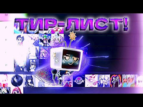 Видео: ТИР-ЛИСТ ЮТУБЕРОВ ПО Dandy's World!