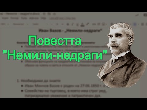 Видео: Повестта "Немили-недраги" - НАЙ-ВАЖНОТО за творбата, което трябва да знаете