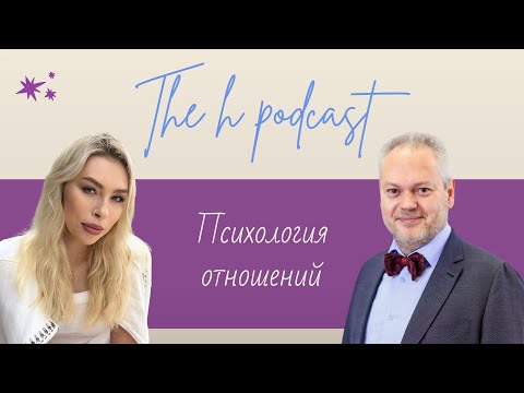 Видео: h podcast | Олег Кныш | Психология отношений ч. 1 | #21