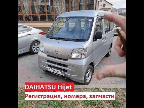 Видео: DAIHATSU hijet. Регистрация, номера, запчасти. | записки абиссинщика