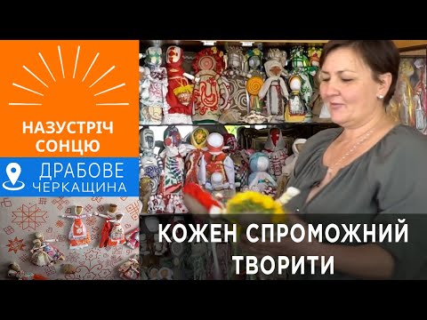 Видео: Кожен спроможний творити. Валентина Мірошник, Драбове-Барятинське