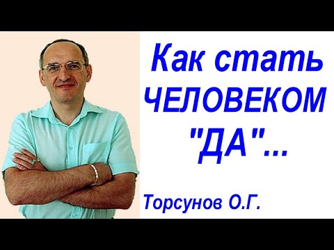 Видео: Как стать ЧЕЛОВЕКОМ "ДА" ... Торсунов О.Г.