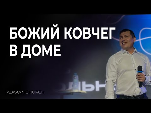 Видео: Божий ковчег в доме || Александр Скробов, воскресное служение г. Абакан 03.11.2024