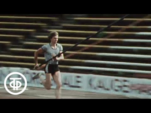 Видео: Разбег. О прыжках с Шестом В.Поляков, Н.Селиванов, С.Кулибаба, А.Крупский и В.Спасов (1982)
