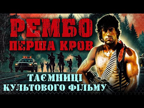 Видео: Як знімали Рембо: Перша кров | Цікаві факти і труднощі під час зйомок