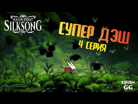 Видео: Hollow Knight: Silksong | Серия 4 | Прохождение | KipishGG