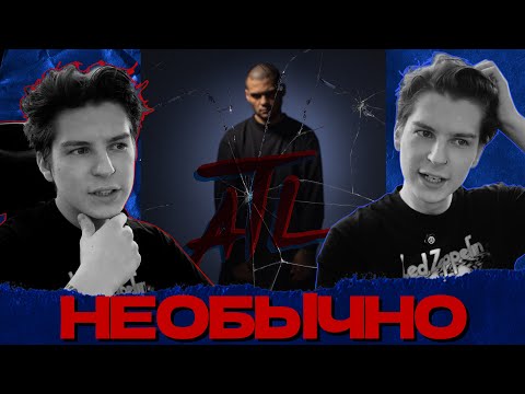 Видео: СЕИН СЛУШАЕТ: ATL - НЕОБРАТИМЫЕ ПОСЛЕДСТВИЯ