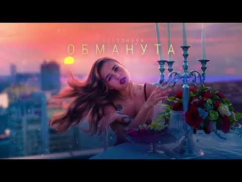 Видео: Golysheva - Обманута (ПРЕМЬЕРА)