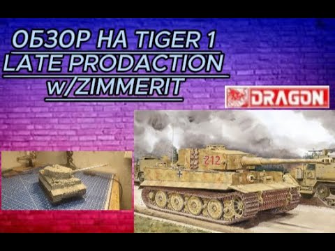 Видео: ОБЗОР НА СБОРНУЮ МОДЕЛЬ Dragon 6947 1/35 Немецкий танк Тигр Pz.Kpfw. VI Ausf. E Tiger I