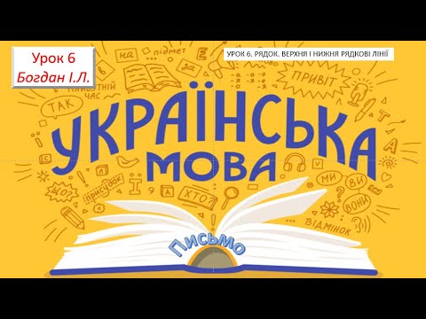 Видео: УРОК 6  РЯДОК  ВЕРХНЯ І НИЖНЯ РЯДКОВІ ЛІНІЇ