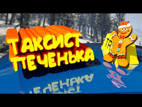 Видео: ТАКСИСТ ПЕЧЕНЬКА собирает ЧАЕВЫЕ.  Majestic RP | GTA 5