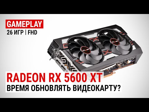 Видео: Radeon RX 5600 XT в 25 актуальных играх при Full HD: Время обновлять видеокарту?