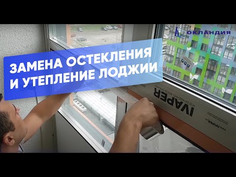 Видео: Замена остекления и утепление лоджии. Окландия