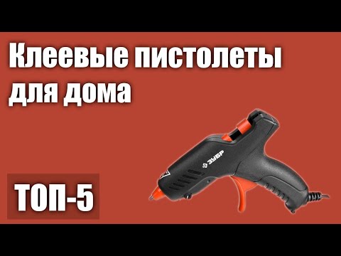 Видео: ТОП—5. Лучшие клеевые пистолеты для дома. Рейтинг 2021 года!