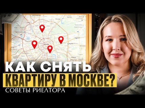 Видео: Как снять / арендовать квартиру в Москве? И при этом не нарваться на мошенников