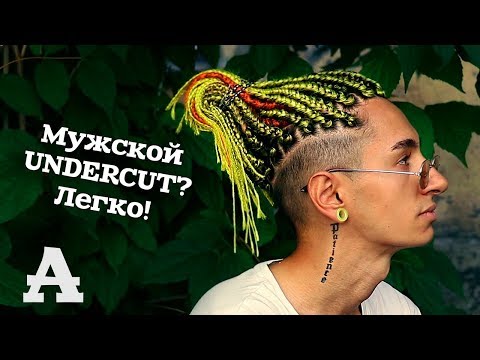 Видео: AfroMari Выпуск №25 | Мужской Андеркат. Undercut.