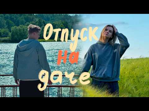 Видео: Мы уехали из Минска в отпуск | Рецепт Солянки