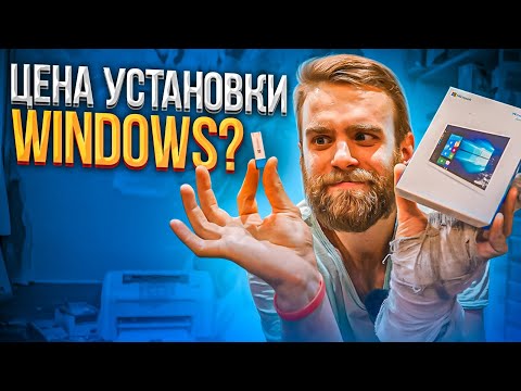 Видео: Сколько стоит установить Windows в разных городах?!🔥😡