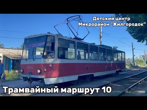 Видео: Трамвайный маршрут №10. Детский центр - Микрорайон "Жилгородок". Волгоград.