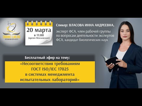 Видео: Несоответствия требованиям ГОСТ ISO/IEC 17025-2019