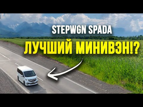 Видео: Honda Stepwgn Spada -лучше и не надо?! Обзор/Тест-драйв/Интервью с владельцем авто.