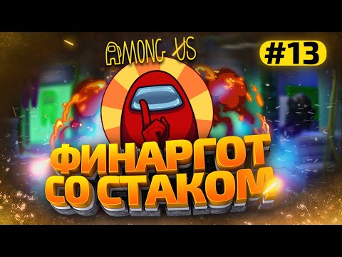 Видео: КАТКИ в AMONG US с МОДАМИ - СТАК ФИНАРГОТА #13