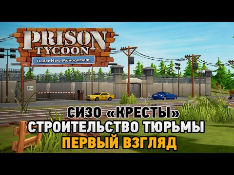 Видео: Prison Tycoon: Under New Management # Строительство тюрьмы (СИЗО "Кресты") Первый взгляд