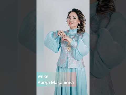 Видео: Әпке әні жаңа нұсқасы