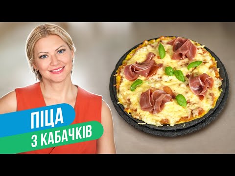 Видео: Безглютеновая ПИЦЦА из КАБАЧКОВ — самый простой и полезный рецепт пиццы / Татьяна Литвинова