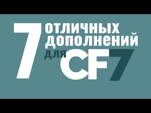 Видео: 7 отличных плагинов для расширения функционала Contact Form 7