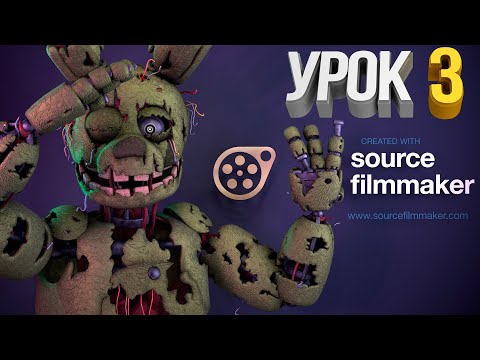 Видео: Source Filmmaker (Урок 3) Работа с камерой и светом (Немного анимации)