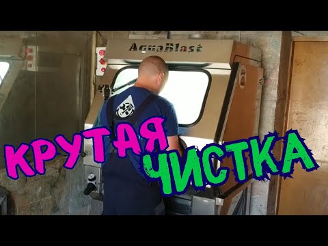 Видео: Очистка алюминия аквабластингом- реально крутая штука