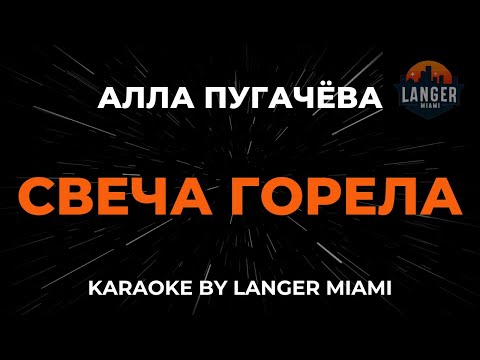 Видео: Алла Пугачёва - Свеча Горела | Караоке | От Langer Miami