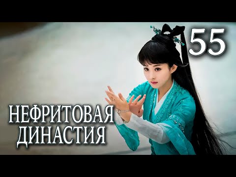 Видео: Нефритовая династия | 55 серия | русская озвучка | дорама Китай 2016 | Noble Aspirations | 青云志