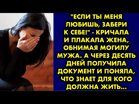 Видео: "Если ты меня любишь, забери к себе!" - кричала и плакала жена, обнимая могилу мужа. А через десять