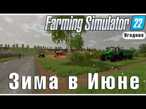 Видео: Farming Simulator 22: Погода не по Сезону ч.7