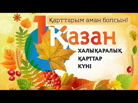 Видео: 1 қазан - халықаралық қарттар күні