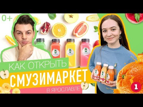 Видео: Как открыть Смузимаркет. Разбираем бизнес в регионах.