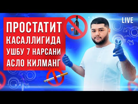 Видео: 🚫 Простатит касаллигида такикланган 7 нарсалар/ Асло килманг