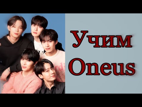 Видео: Учим Oneus / как различать Oneus / Учим участников Oneus / Oneus участники.