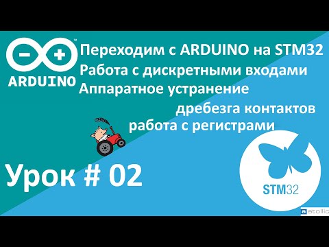 Видео: STM32. Работа с дискретными входами, работа с регистрами. Примеры. Переходим с Arduino на STM32.