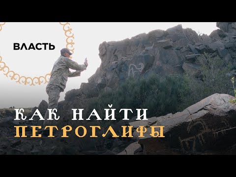 Видео: Как найти петроглифы