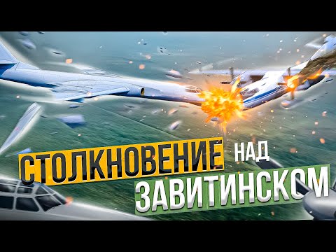 Видео: Столкновение Ан-24 и Ту-16 над Завитинском. 24 августа 1981 года.