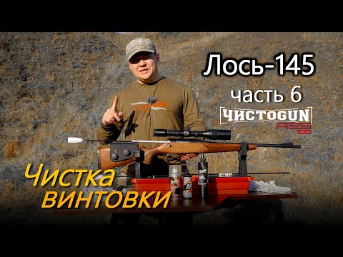 Видео: Всё о карабине Лось-145 | Часть 6. Чистка винтовки