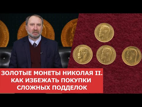 Видео: ✦ Золотые монеты Николая II ✦ Как избежать покупки сложных подделок ✦ Нумизматика